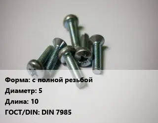 Винт с полной резьбой 5х10 DIN 7985